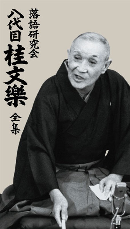 落語研究会 八代目 桂文楽 全集 21,034円
