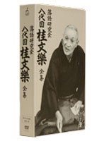 落語研究会 八代目 桂文楽 全集