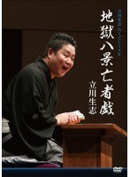 立川生志らくごLIVE『地獄八景亡者戯』 のパッケージ