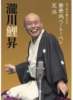 瀧川鯉昇 落語集「蕎麦処ベートーベン」「芝浜」 のパッケージ