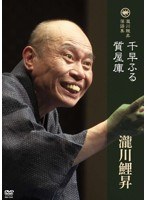 瀧川鯉昇 落語集/「千早ふる」「質屋庫」 のパッケージ