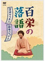 百栄の落語/「芝浜やりたい！」「最後のジュゲム」 のパッケージ