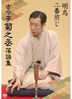 古今亭菊之丞 落語集 明烏/二番煎じ のパッケージ
