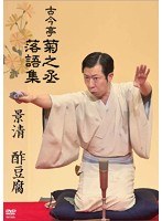 古今亭菊之丞 落語集 景清/酢豆腐 のパッケージ