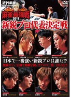 近代麻雀プレゼンツ 麻雀最強戦2011 新鋭プロ代表決定戦 のパッケージ