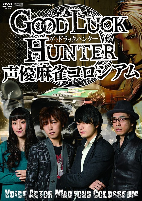 グッド ラック ハンター 声優麻雀コロシアム