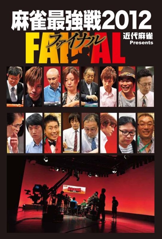 近代麻雀プレゼンツ 麻雀最強戦2012 ファイナル DVD-BOX