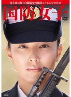 海上自衛官イメージDVD 国防女子