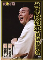 林家たい平 落語独演会 DVDその一 のパッケージ
