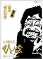 立川談志 ひとり会 落語ライブ’92〜’93 第一巻