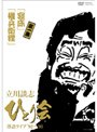 立川談志 ひとり会 落語ライブ’92〜’93 第三巻