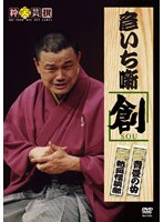 林家彦いち 彦いち噺 創〜SOU〜 のパッケージ