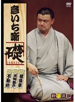 林家彦いち 彦いち噺 礎〜ISHIZUE〜 のパッケージ