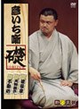 林家彦いち 彦いち噺 礎〜ISHIZUE〜