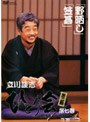 立川談志 ひとり会 落語ライブ’94〜’95 第七巻