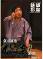 立川談志 ひとり会 落語ライブ’94〜’95 第八巻