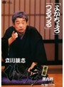 立川談志 ひとり会 落語ライブ’94〜’95 第九巻