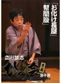 立川談志 ひとり会 落語ライブ’94〜’95 第十巻