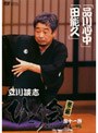 立川談志 ひとり会 落語ライブ’94〜’95 第十一巻