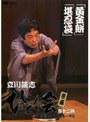 立川談志 ひとり会 落語ライブ’94〜’95 第十二巻