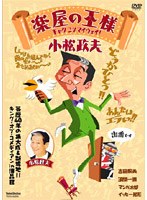 楽屋の王様 小松政夫・ギャグこそマイウェイ のパッケージ