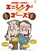 伊東四朗＆小松政夫 inエニシング ゴーズ のパッケージ
