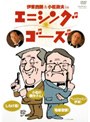 伊東四朗&小松政夫 inエニシング ゴーズ