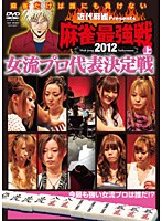 近代麻雀プレゼンツ 麻雀最強戦2012 女流代表決定戦 上 のパッケージ