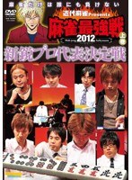 近代麻雀プレゼンツ 麻雀最強戦2012 新鋭プロ代表決定戦 上巻 のパッケージ