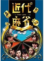 近代麻雀プレミアリーグ 前期 第2節 のパッケージ