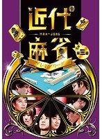 近代麻雀プレミアリーグ2015 前期 第3節 のパッケージ