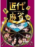近代麻雀プレミアリーグ2015 前期 第4節 のパッケージ