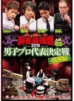 近代麻雀プレゼンツ 麻雀最強戦2015 男子プロ代表決定戦 風神編 上巻 のパッケージ