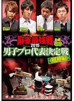 近代麻雀プレゼンツ 麻雀最強戦2015 男子プロ代表決定戦 風神編 中巻 のパッケージ