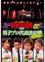 近代麻雀プレゼンツ 麻雀最強戦2015 男子プロ代表決定戦 風神編 下巻 のパッケージ