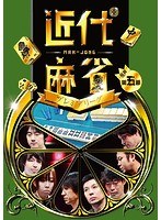 近代麻雀プレミアリーグ2015 前期 第5節 のパッケージ