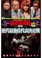 麻雀最強戦2015 歴代最強位代表決定戦 中巻 のパッケージ