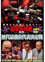 麻雀最強戦2015 歴代最強位代表決定戦 下巻 のパッケージ