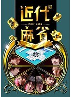 近代麻雀プレミアリーグ2015 前期 第7節 のパッケージ