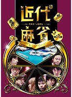 近代麻雀プレミアリーグ2015 前期 第8節 のパッケージ