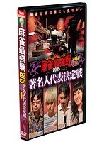 近代麻雀プレゼンツ 麻雀最強戦2015 著名人代表決定戦 下 のパッケージ