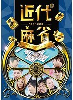 近代麻雀プレミアリーグ 後期 第2節 のパッケージ