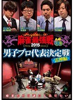 近代麻雀プレゼンツ 麻雀最強戦2015 男子プロ代表決定戦 雷神編 上巻 のパッケージ
