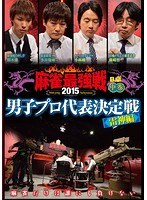 近代麻雀プレゼンツ 麻雀最強戦2015 男子プロ代表決定戦 雷神編 中巻 のパッケージ
