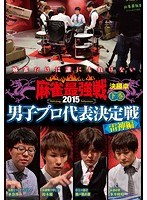 近代麻雀プレゼンツ 麻雀最強戦2015 男子プロ代表決定戦 雷神編 下巻 のパッケージ