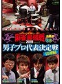 近代麻雀プレゼンツ 麻雀最強戦2015 男子プロ代表決定戦 雷神編 下巻