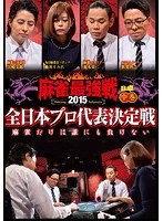麻雀最強戦2015 全日本プロ 中