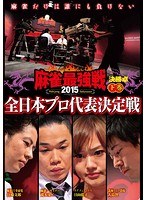 麻雀最強戦2015 全日本プロ 下