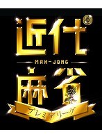 近代麻雀プレミアリーグ 後期 第5節 のパッケージ