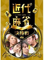近代麻雀プレミアリーグ2015 後期 決勝戦 のパッケージ